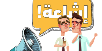 لا صحة لما يتداول حول تعليق الدراسة غدًا