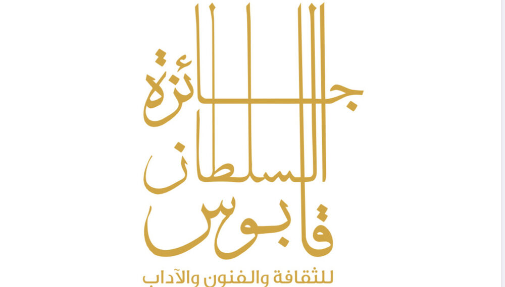 بعد غد.. الإعلان عن أسماء الفائزين بجائزة السُّلطان قابوس للثقافة والفنون والآداب