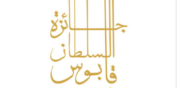 بعد غد.. الإعلان عن أسماء الفائزين بجائزة السُّلطان قابوس للثقافة والفنون والآداب