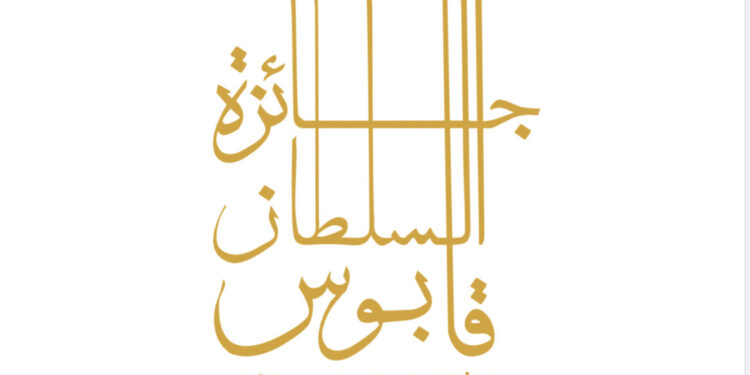 بعد غد.. الإعلان عن أسماء الفائزين بجائزة السُّلطان قابوس للثقافة والفنون والآداب