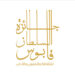 بعد غد.. الإعلان عن أسماء الفائزين بجائزة السُّلطان قابوس للثقافة والفنون والآداب