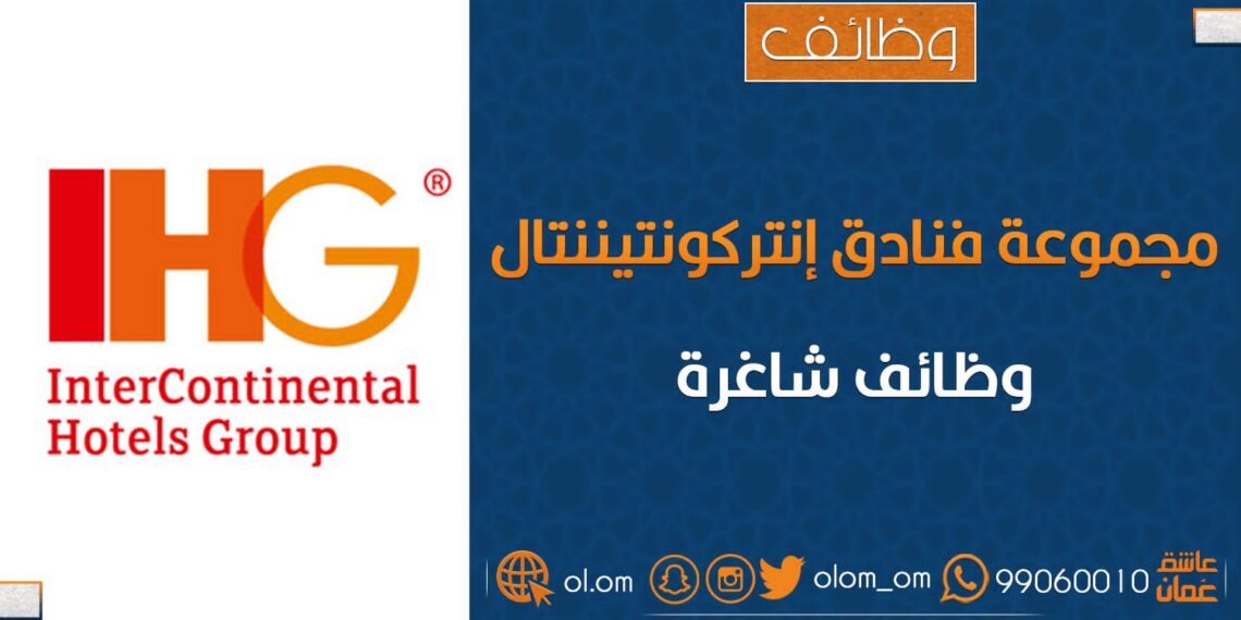 مجموعة فنادق إنتركونتيننتال (IHG) تعلن وظائف شاغرة