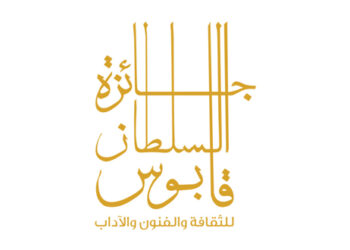 الإعلان عن أسماء الفائزين بجائزة السُّلطان قابوس للثقافة والفنون والآداب