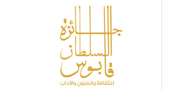 الإعلان عن أسماء الفائزين بجائزة السُّلطان قابوس للثقافة والفنون والآداب