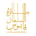 الإعلان عن أسماء الفائزين بجائزة السُّلطان قابوس للثقافة والفنون والآداب