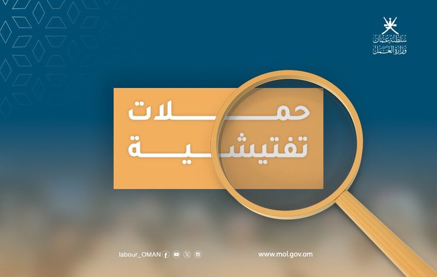 ضبط 57 عاملاً مخالفًا لأحكام قانون العمل في الوسطى 1 ضبط 57 عاملاً مخالفًا لأحكام قانون العمل في الوسطى
