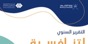 إصدار النسخة الأولى من التقرير السنوي لتنافسية عُمان 2022