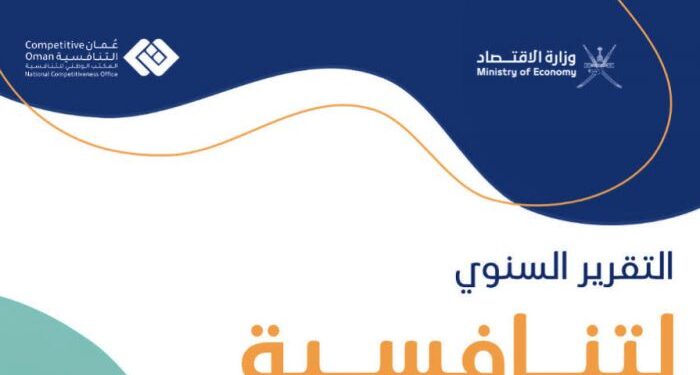 إصدار النسخة الأولى من التقرير السنوي لتنافسية عُمان 2022