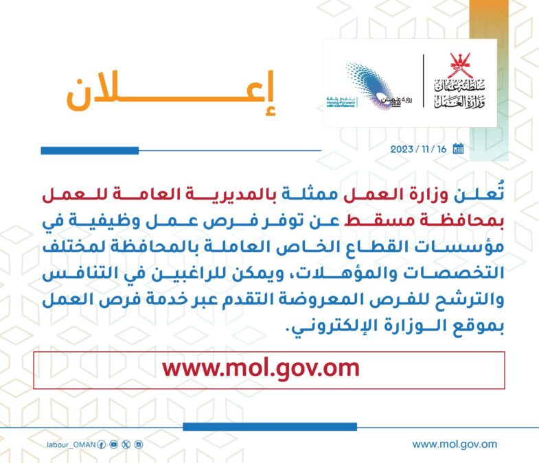 وزارة العمل تعلن فرص عمل بالقطاع الخاص في مسقط 2 IMG 9776