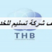 شركة تسنيم للخدمات تعلن وظيفة شاغرة