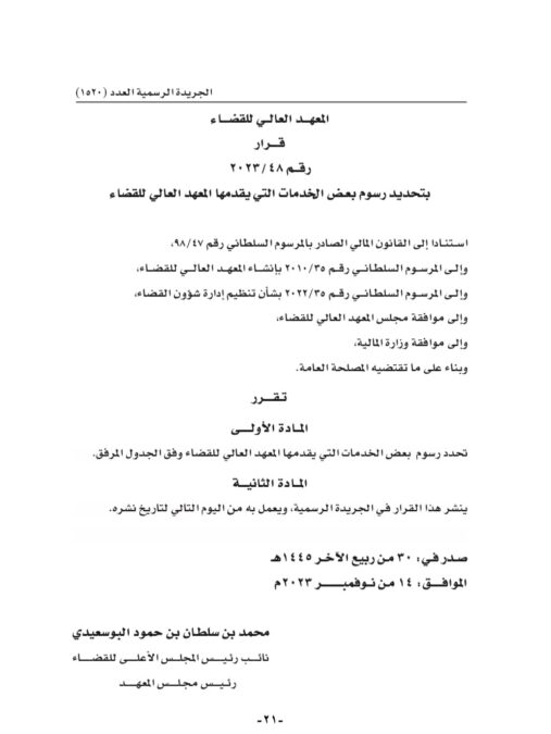 تحديد رسوم بعض الخدمات التي يقدمها المعهد العالي للقضاء 2 IMG 9897