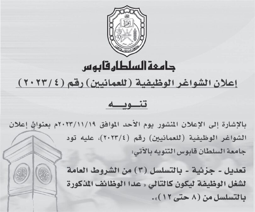 جامعة السلطان قابوس تصدر تعديلاً حول إعلان الوظائف الشاغرة رقم ( 4 / 2023 )م 3 IMG 9993