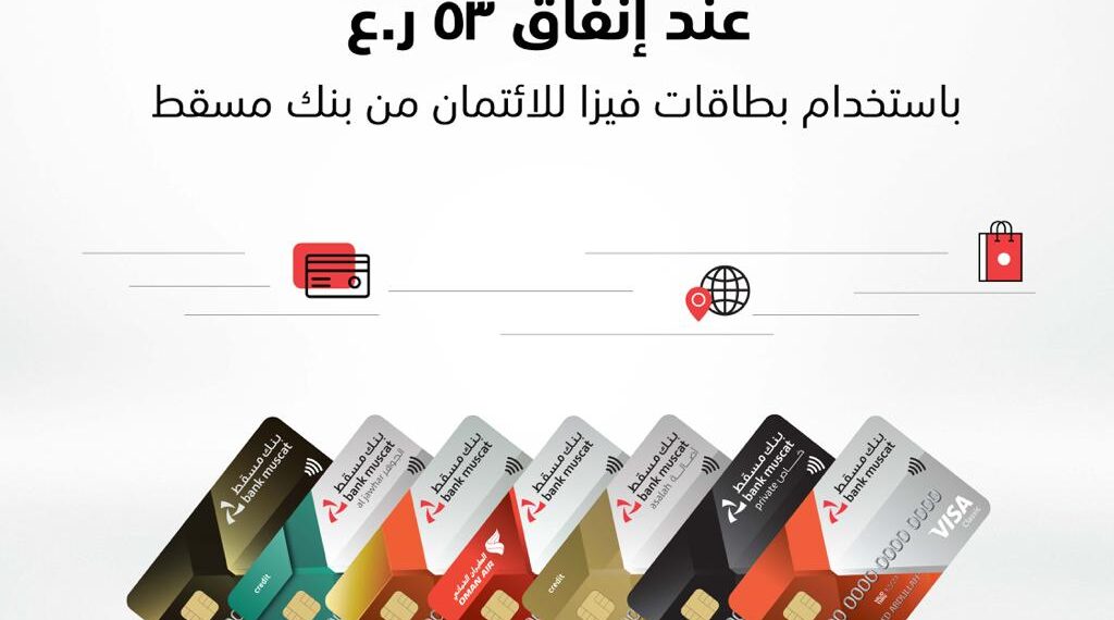 بنك مسقط يقدم جوائز مالية يومية عند استخدام البطاقات الائتمانية
