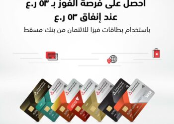 بنك مسقط يقدم جوائز مالية يومية عند استخدام البطاقات الائتمانية