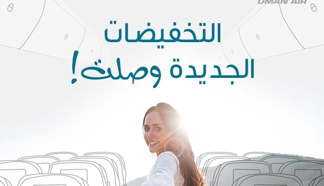 الطيران العماني يطلق من جديد حملة خصومات عالمية تصل إلى 20% على تذاكر السفر 1 الطيران العماني يطلق من جديد حملة خصومات عالمية تصل إلى 20% على تذاكر السفر