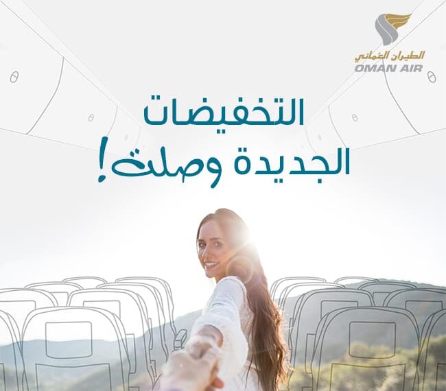 الطيران العماني يطلق من جديد حملة خصومات عالمية تصل إلى 20% على تذاكر السفر 1 الطيران العماني يطلق من جديد حملة خصومات عالمية تصل إلى 20% على تذاكر السفر