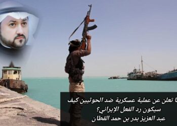 أميركا تعلن عن عملية عسكرية ضد الحوثيين.. كيف سيكون رد الفعل الإيراني؟