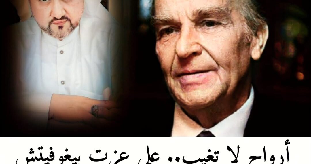 أرواح لا تغيب.. علي عزت بيغوفيتش 1 أرواح لا تغيب.. علي عزت بيغوفيتش