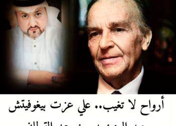 أرواح لا تغيب.. علي عزت بيغوفيتش