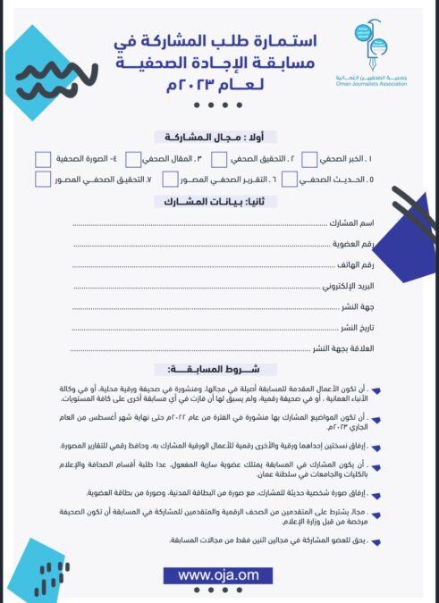 إطلاق مسابقة الإجادة الصحفية لعام 2023م 2 4f42b022 8ee7 4014 907a 39b043b34cae