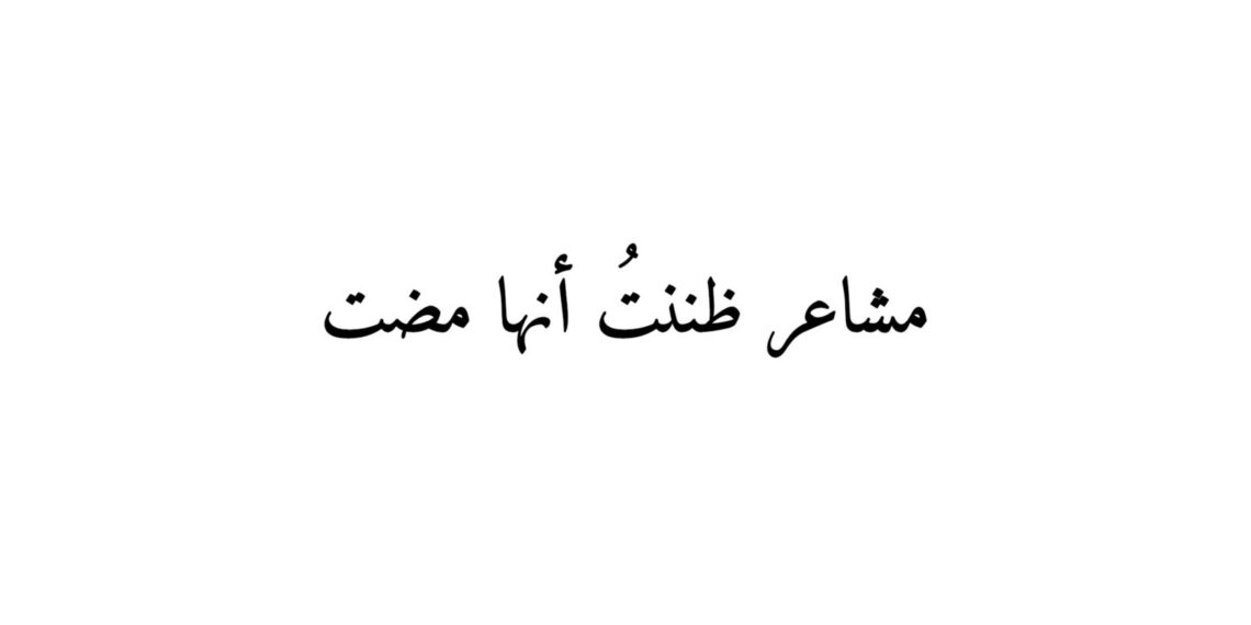 مشاعر ظننتُ أنها مضت