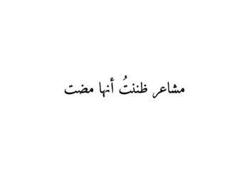 مشاعر ظننتُ أنها مضت