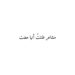 مشاعر ظننتُ أنها مضت 8 مشاعر ظننتُ أنها مضت