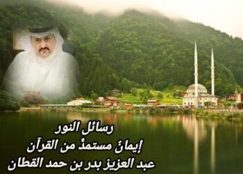 رسائل النور.. إيمانٌ مستمدٌّ من القرآن