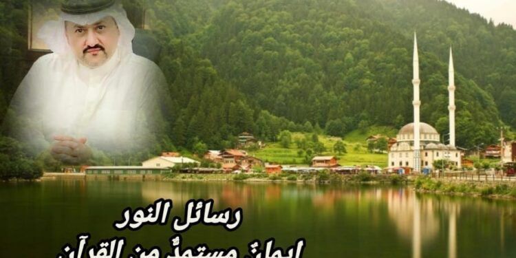 رسائل النور.. إيمانٌ مستمدٌّ من القرآن