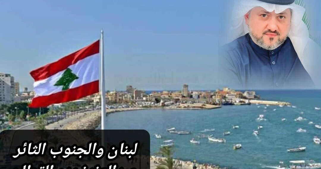 لبنان والجنوب الثائر 1 لبنان والجنوب الثائر