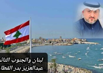 لبنان والجنوب الثائر