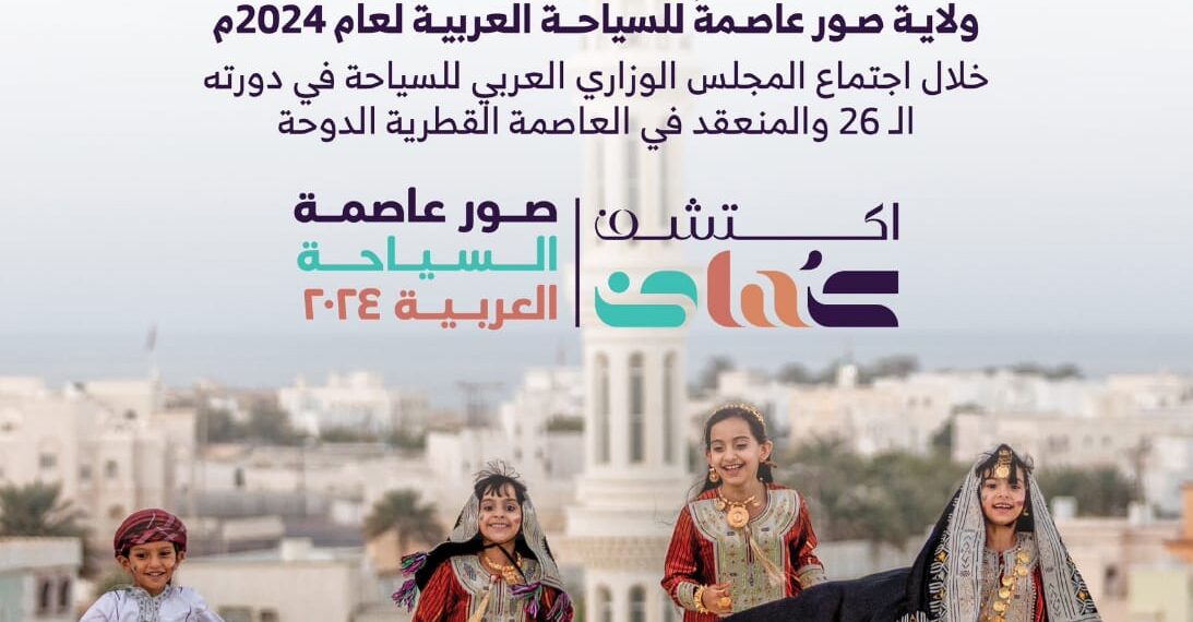 رسميا.. ولاية صور عاصمة للسياحة العربية لعام 2024م