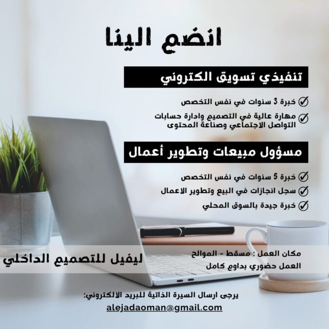 شركة المستوى للتصميم الداخلي تعلن وظائف شاغرة 2 7e259e6f c370 4c17 8fda 89c7586da5e9