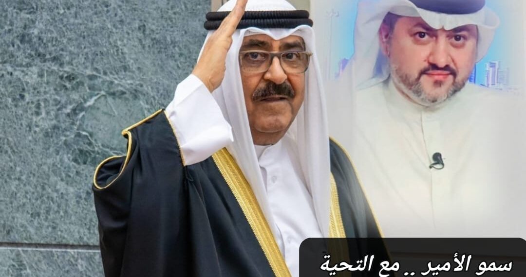 سموّ الأمير.. مع التحية