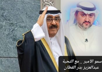 سموّ الأمير.. مع التحية