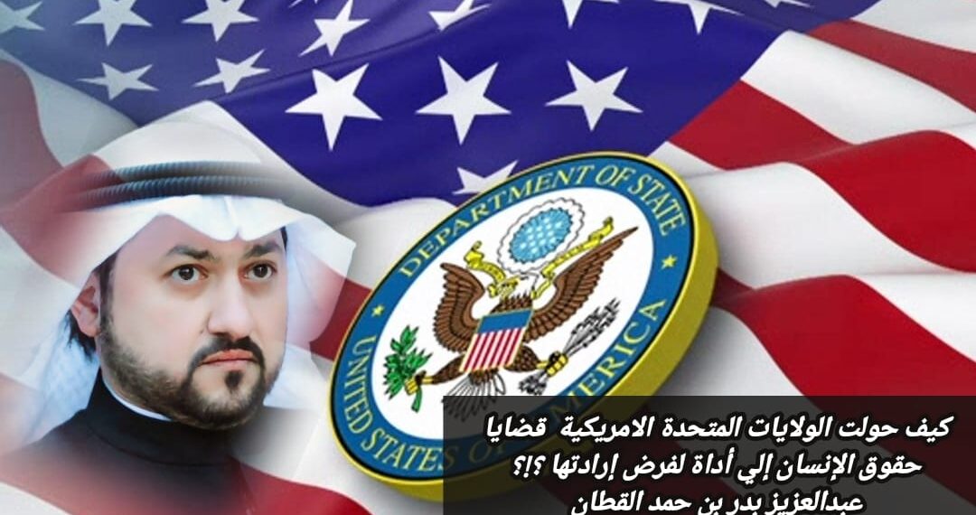 كيف حولت الولايات المتحدة قضايا حقوق الإنسان إلى أداة لفرض إرادتها؟ 1 كيف حولت الولايات المتحدة قضايا حقوق الإنسان إلى أداة لفرض إرادتها؟