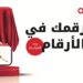 أوريدو تتيح الفرصة للجميع لاقتناء أرقامهم المفضلة من خلال مزادها الخيري للأرقام المميزة