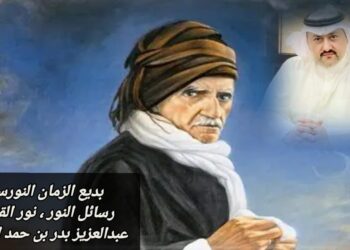بديع الزمان النورسي.. رسائل النور .. نور القرآن