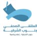 الأحد القادم .. ولاية صور تحتضن الملتقى الصحفي بجنوب الشرقية