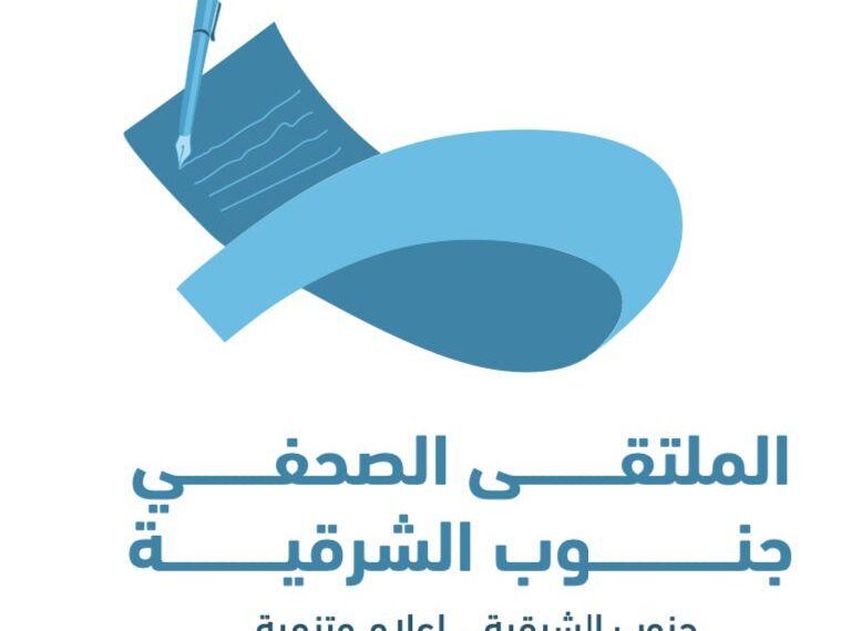 الأحد القادم .. ولاية صور تحتضن الملتقى الصحفي بجنوب الشرقية