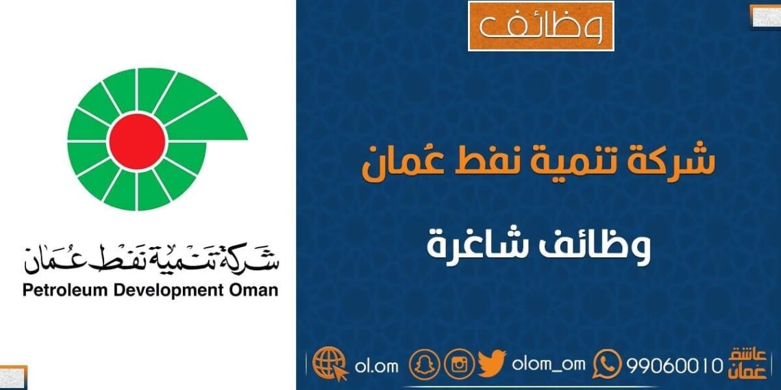 شركة تنمية نفط عمان تعلن وظائف شاغرة