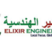 شركة الأكسير للهندسة تعلن وظيفة شاغرة 8 شركة الأكسير للهندسة تعلن وظيفة شاغرة