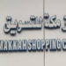 مركز مكه للتسوق يعلن وظائف شاغرة