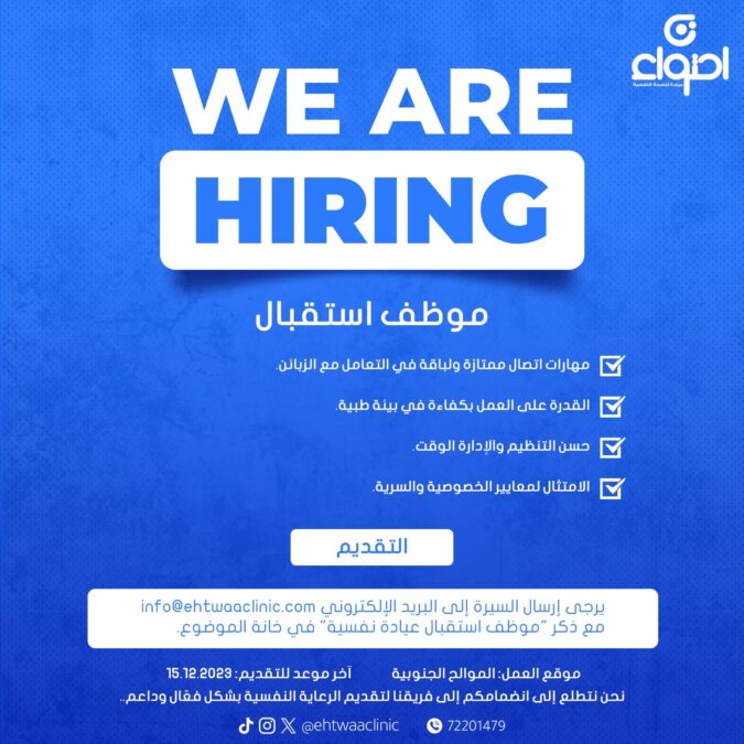 عيادة احتواء للصحة النفسية تعلن وظائف شاغرة 2 IMG 0727