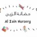 حاضنة الزين تعلن وظائف شاغرة