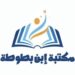 مكتبة ابن بطوطة في بركاء تعلن وظيفة شاغرة