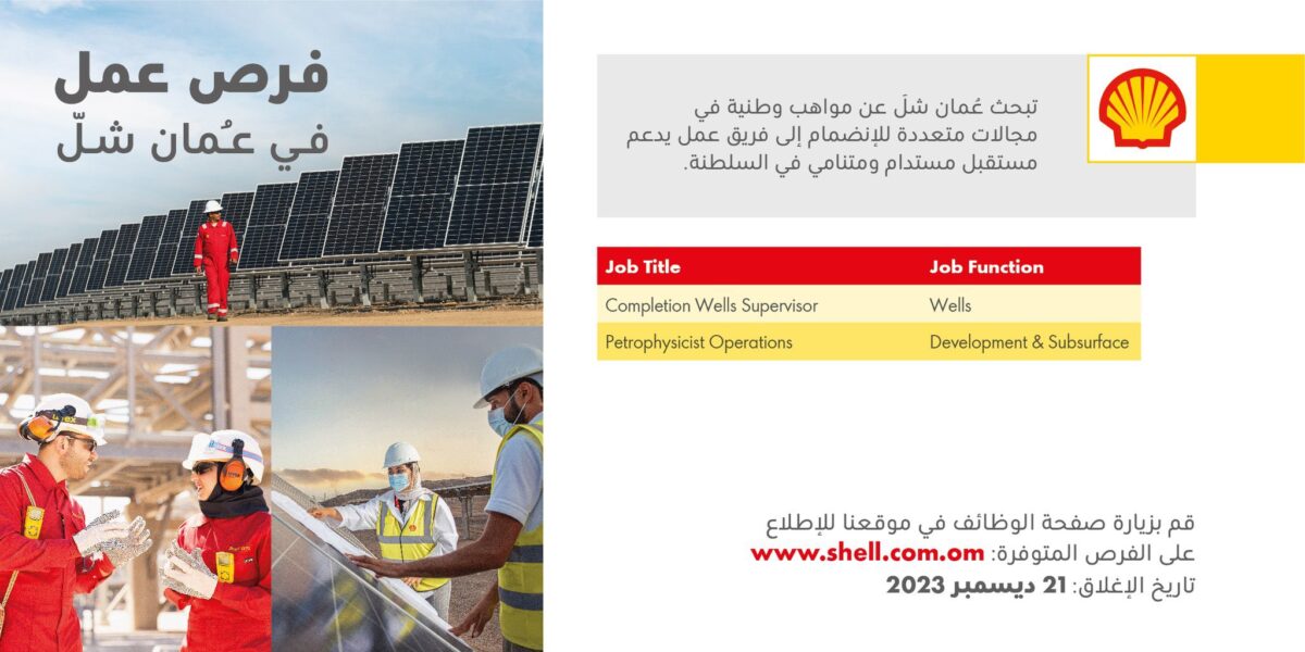 شركة شل العمانية للتسويق تعلن وظائف شاغرة 2 IMG 0923