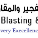 شركة الصاعق لأعمال التفجير و المقاولات تعلن وظائف شاغرة