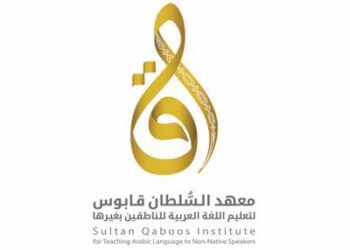 معهد السلطان قابوس لتعليم اللغة العربية للناطقين بغيرها يعلن برنامج “الشريك اللغوي للدارسين فيه”