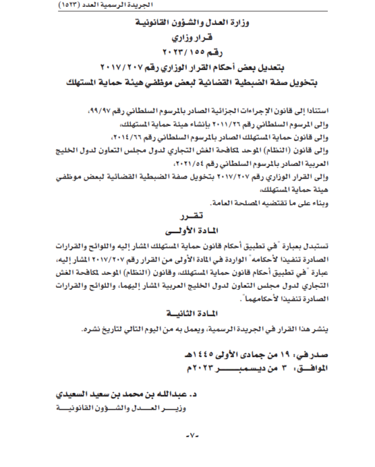 قرار وزاري بتخويل صفة الضبطية القضائية لبعض موظفي هيئة حماية المستهلك 2 IMG 1014
